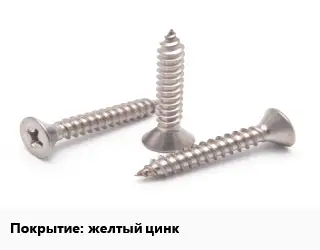 Саморез желтый цинк